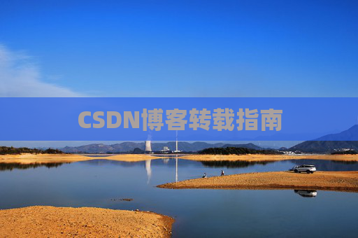 CSDN博客转载指南